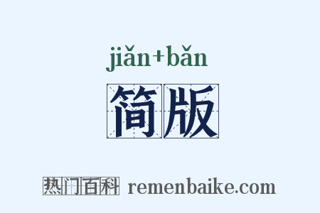 简版是什么意思的图片